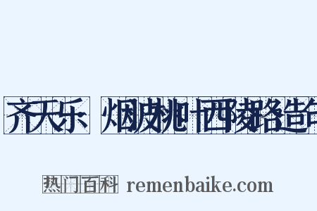 齐天乐·烟波桃叶西陵路造句是什么意思的图片